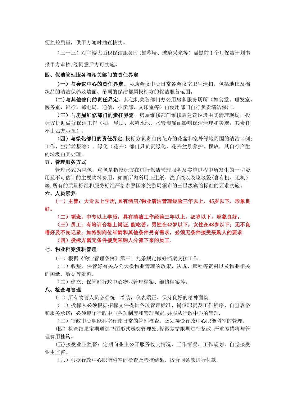 保洁项目管理服务标准与技术要求_第3页