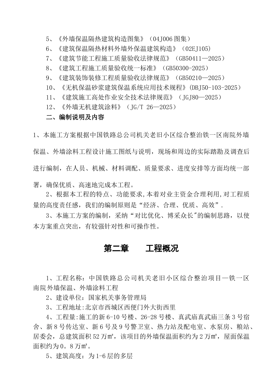 保温、涂料工程施工方案_第2页
