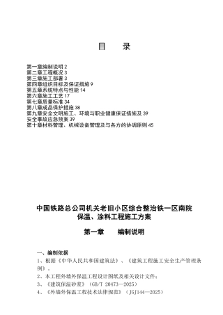 保温、涂料工程施工方案
