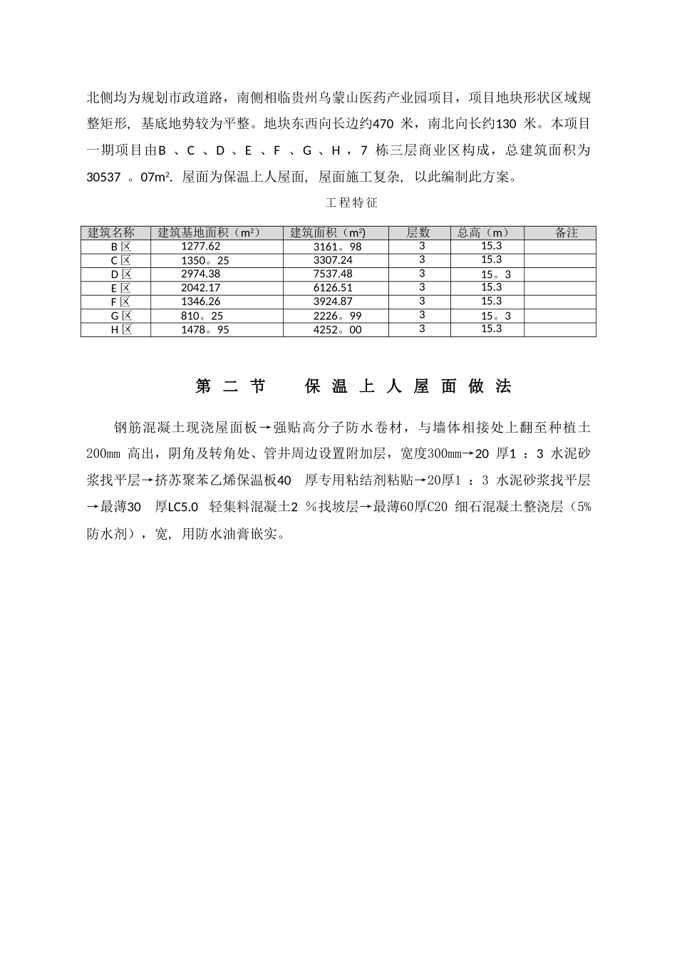 保温上人屋面施工方案33880_第3页