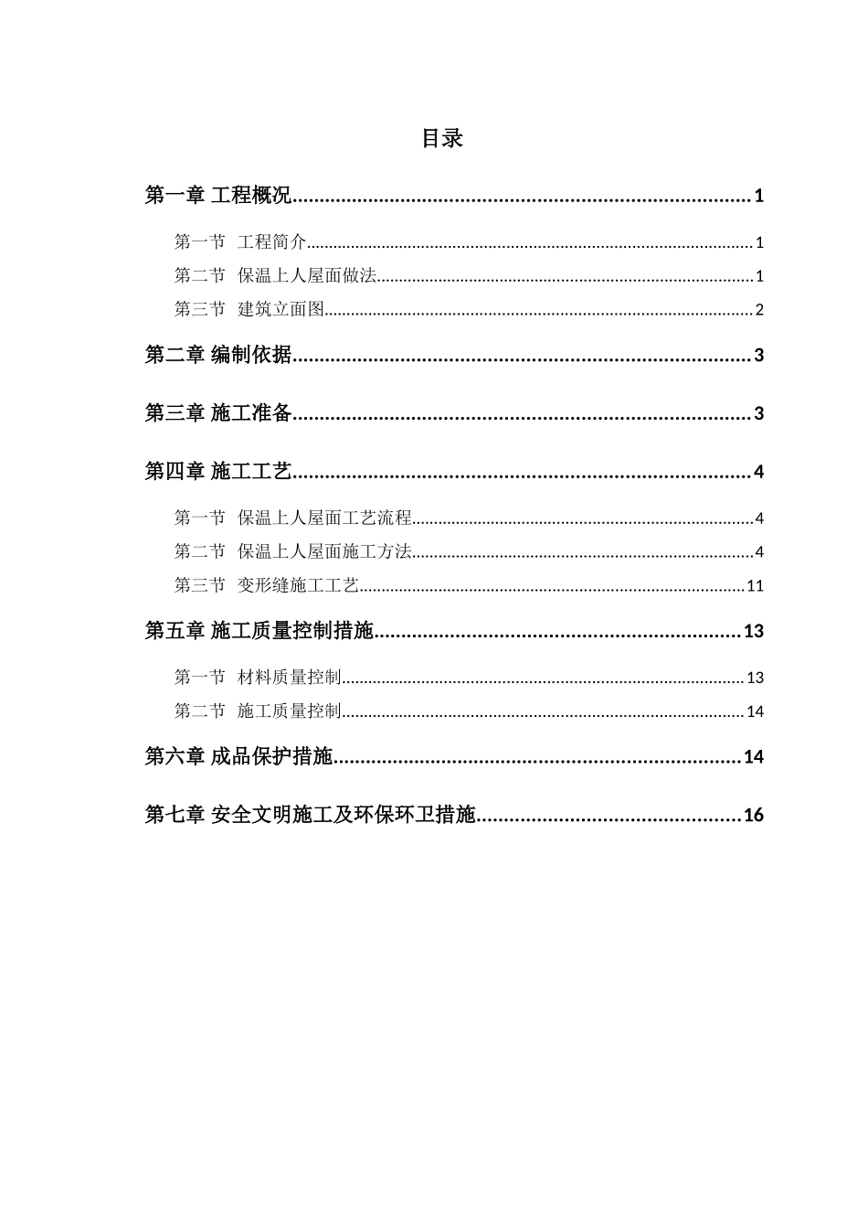 保温上人屋面施工方案_第2页