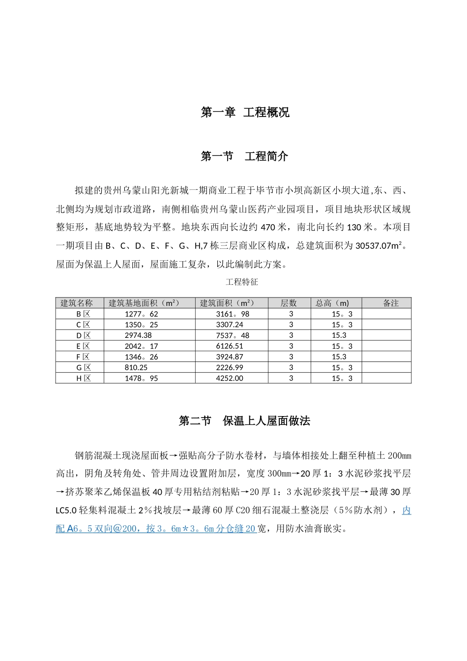 保温上人屋面施工方案_第3页