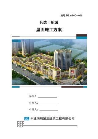 保温上人屋面施工方案