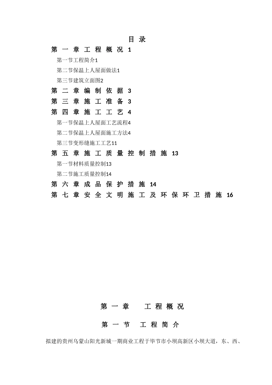 保温上人屋面施工方案_第2页