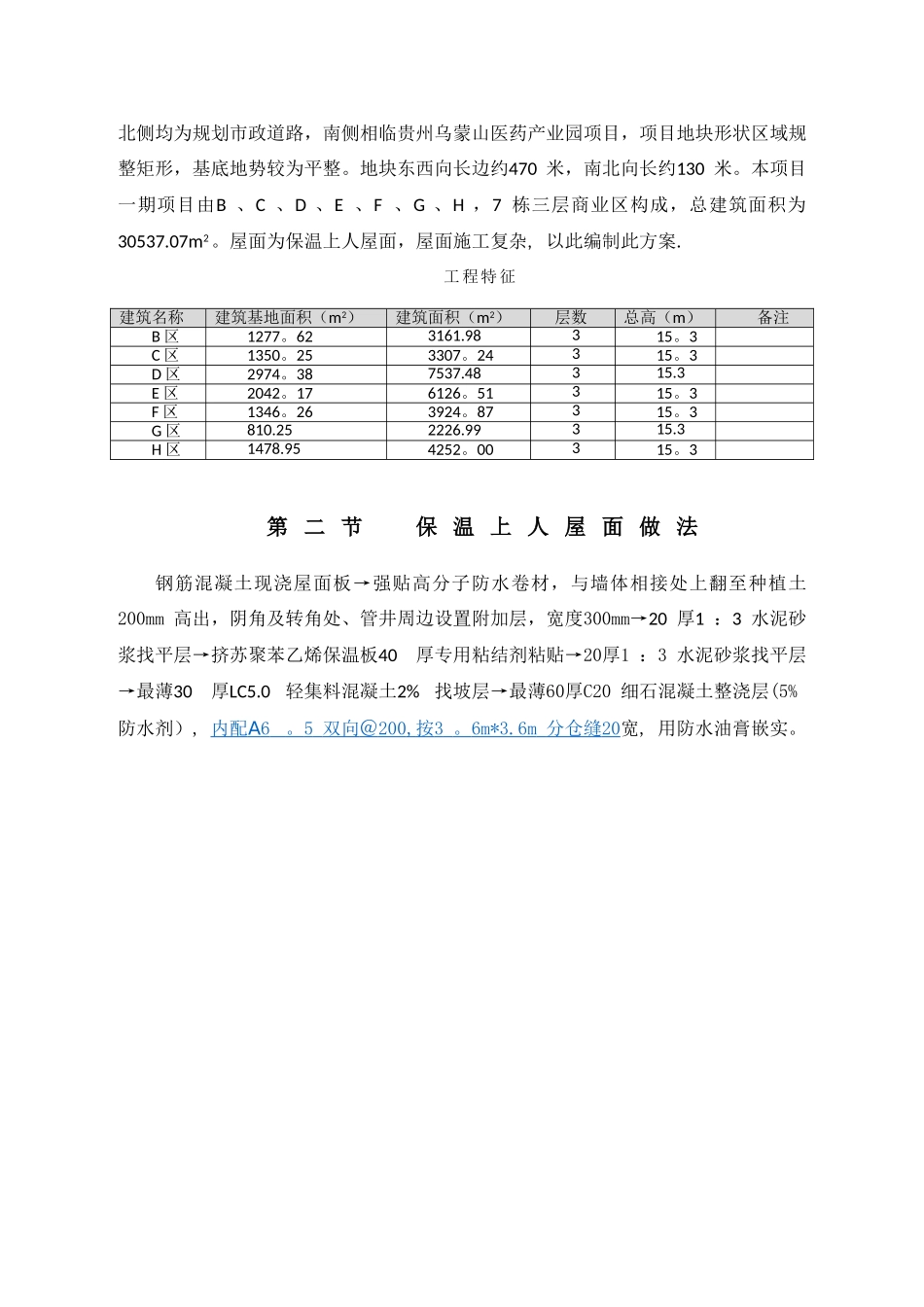 保温上人屋面施工方案_第3页