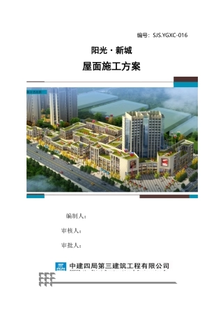 保温上人屋面施工方案