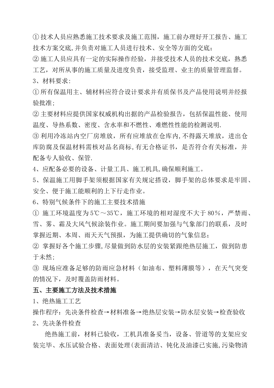 保温专项施工方案_第2页