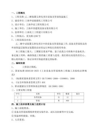 保温专项施工方案