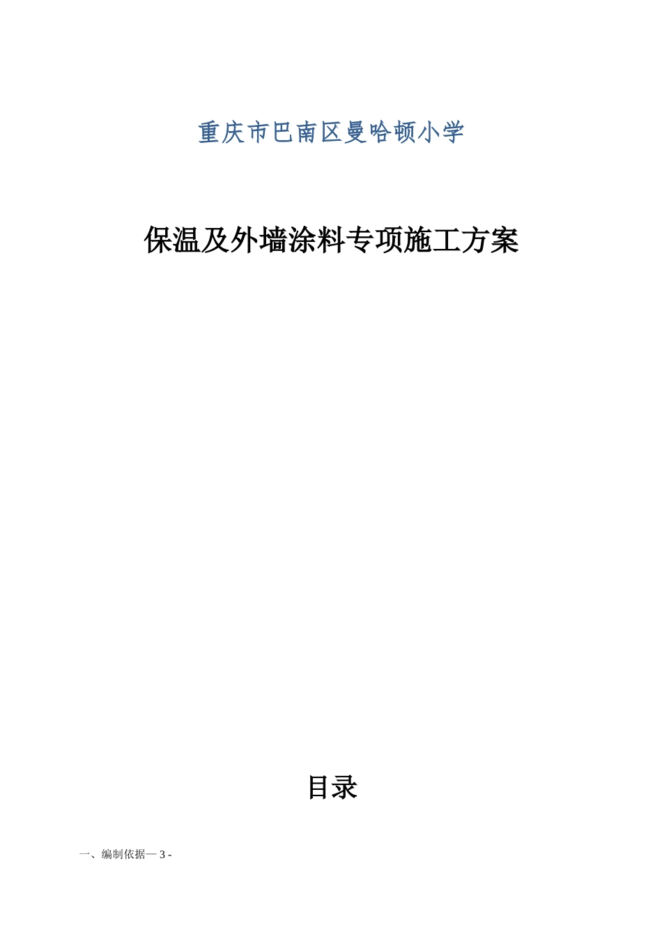 保温和外墙涂料施工方案_第1页