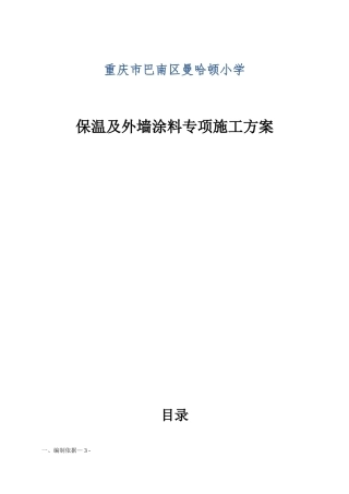保温和外墙涂料施工方案