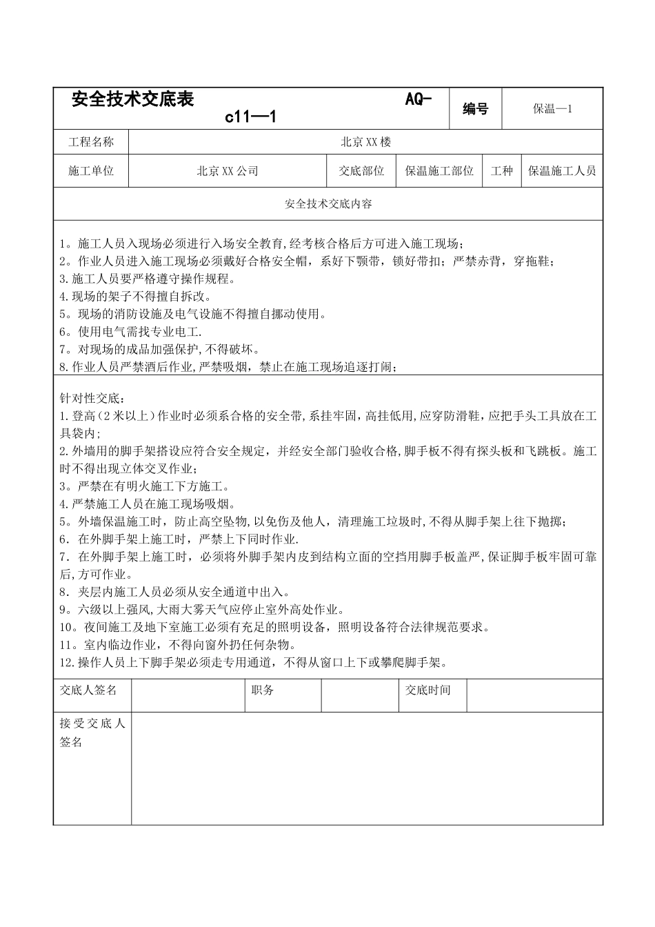 保温安全技术交底_第2页