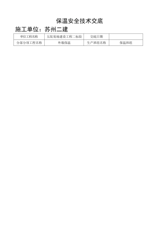 保温安全技术交底83872