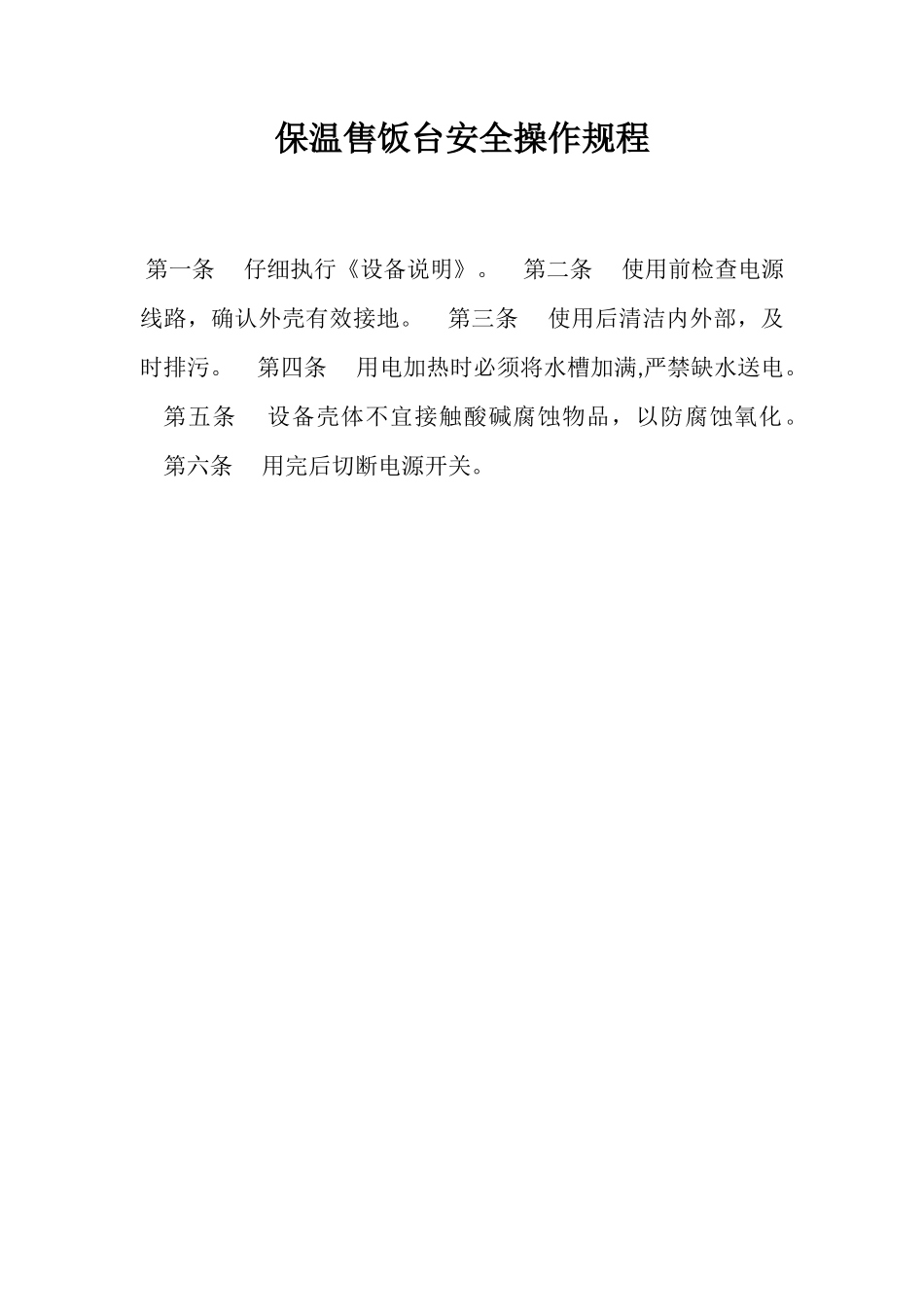 保温售饭台安全操作规程_第1页