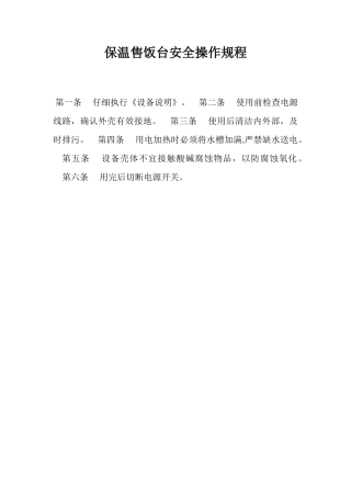 保温售饭台安全操作规程