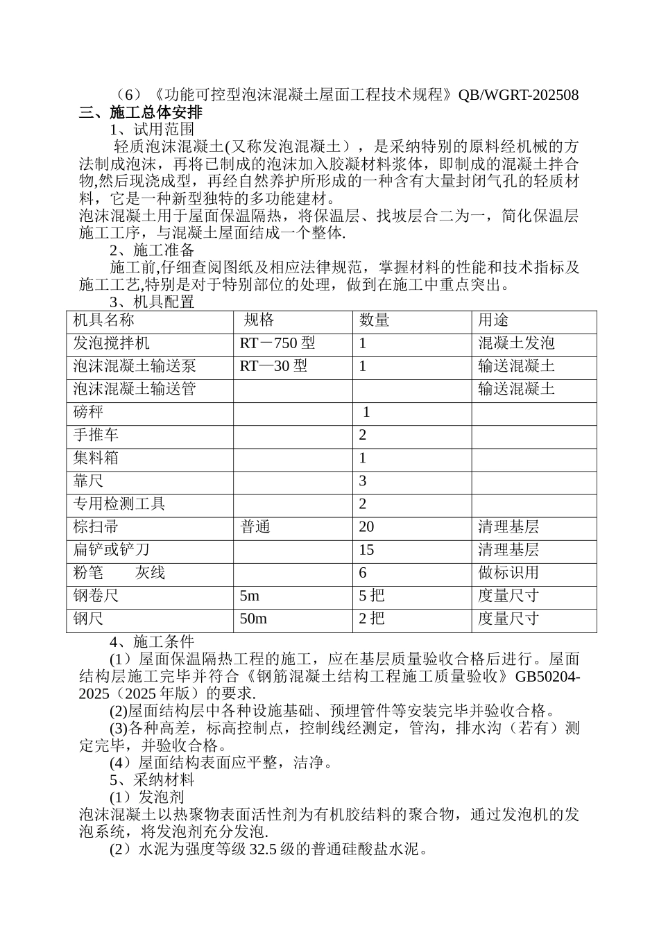 保温屋面泡沫混凝土施工方案_第3页