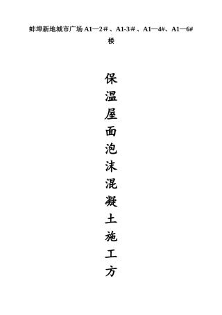 保温屋面泡沫混凝土施工方案