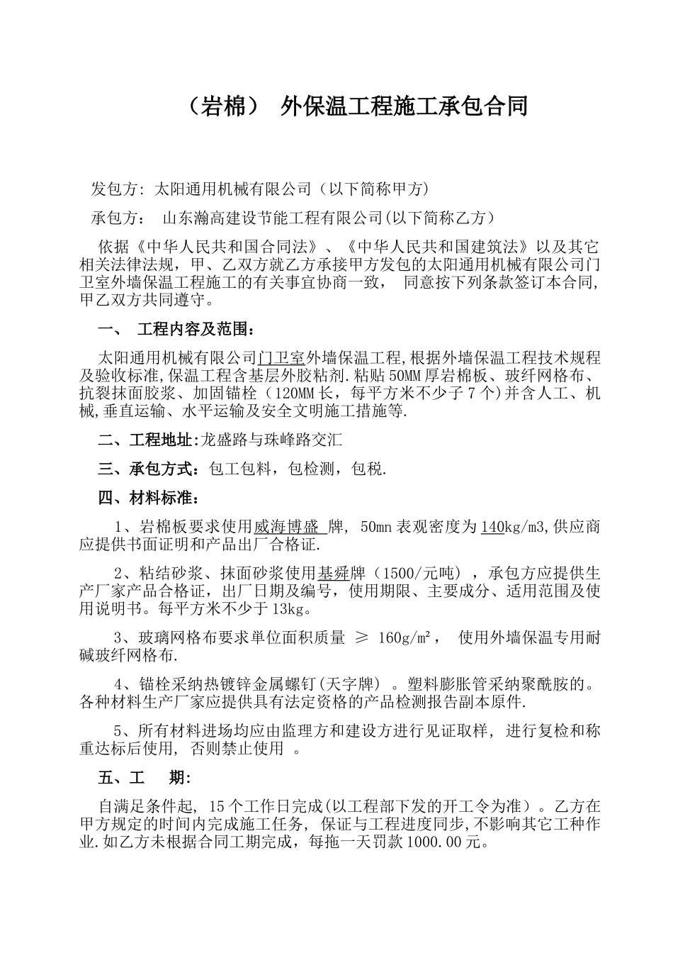 保温岩棉施工合同_第1页