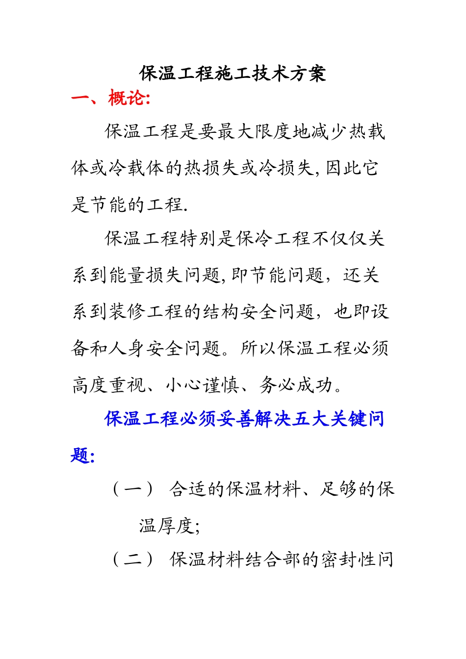 保温工程施工技术方案_第1页