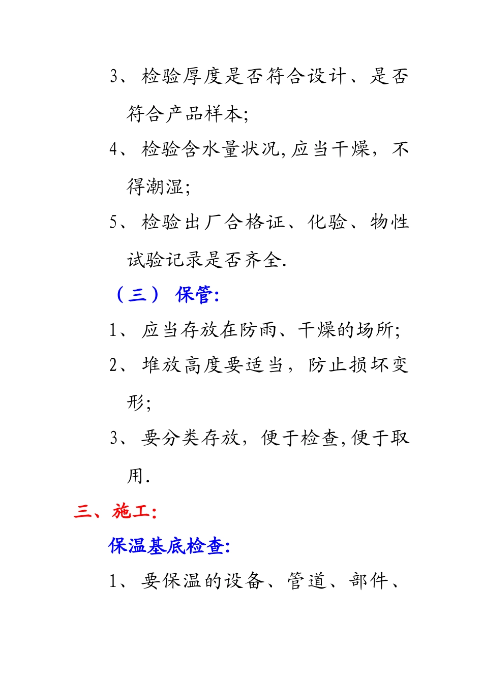 保温工程施工技术方案_第3页