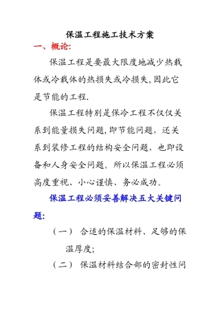 保温工程施工技术方案