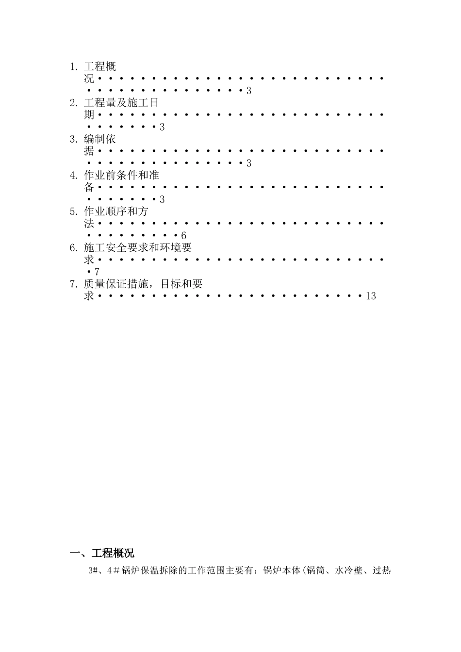 保温拆除施工方案_第2页