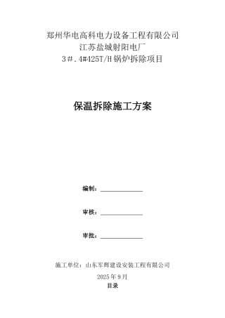 保温拆除施工方案