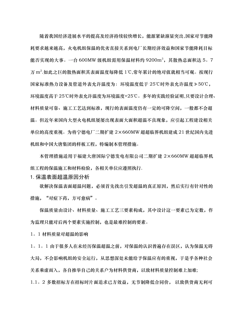 保温材料及耐火材料检验与施工管理措施_第2页