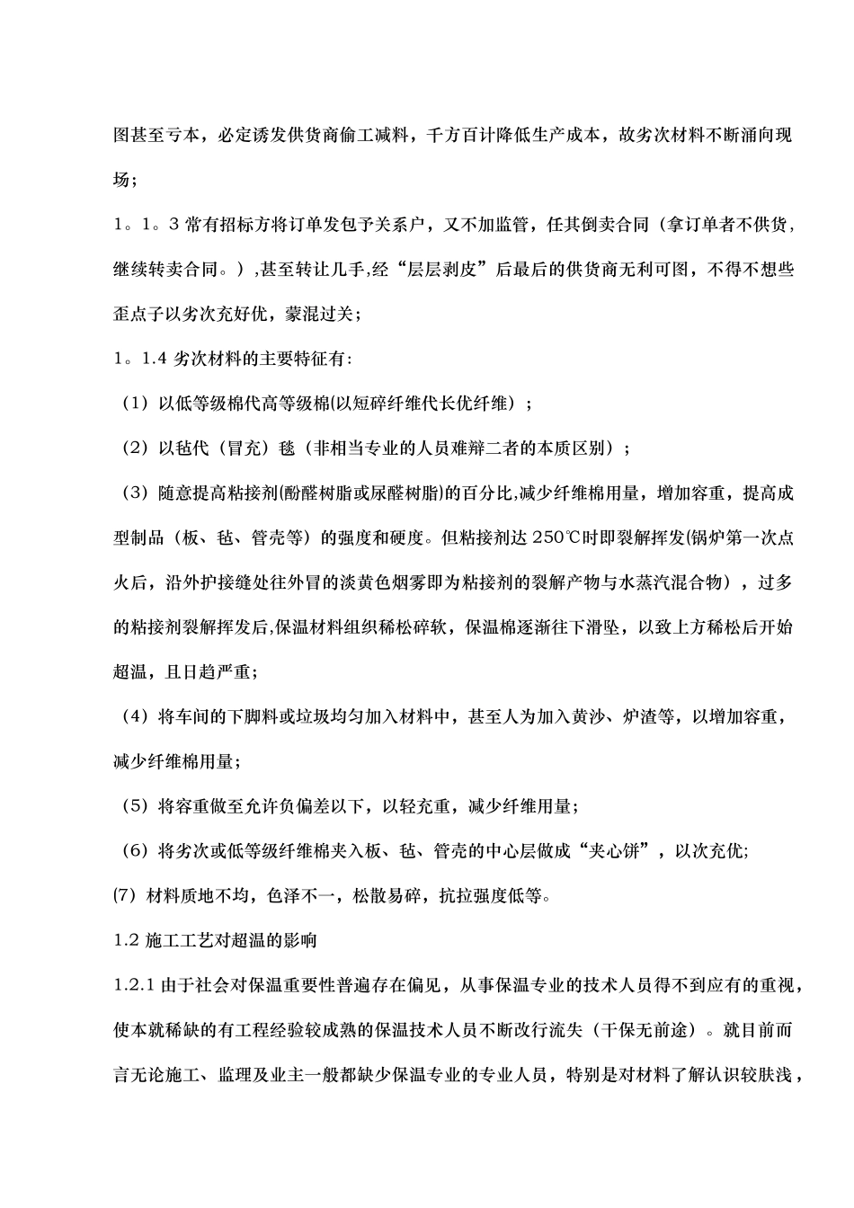 保温材料及耐火材料检验与施工管理措施_第3页