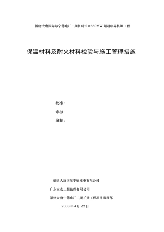 保温材料及耐火材料检验与施工管理措施