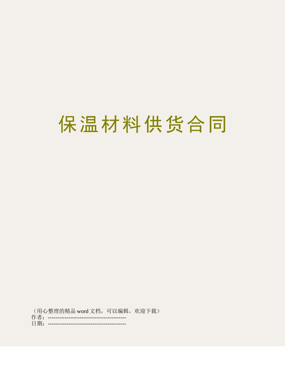 保温材料供货合同_第1页