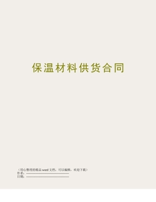 保温材料供货合同