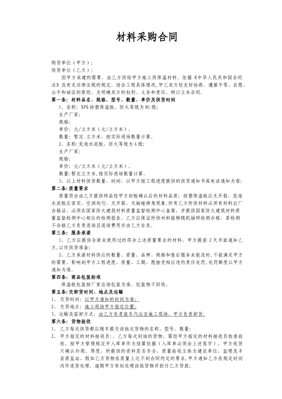 保温材料采购合同_第1页