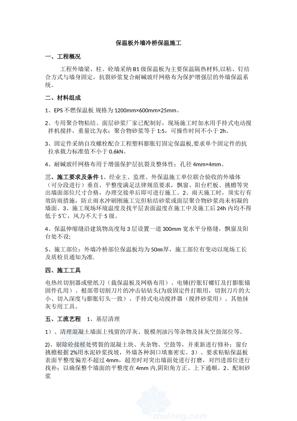 保温板外墙冷桥保温施工方案_第1页