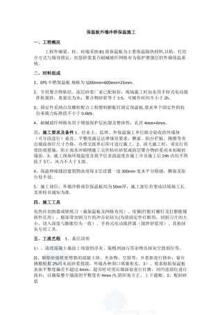 保温板外墙冷桥保温施工方案