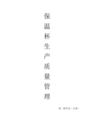 保温杯质量管理方案2