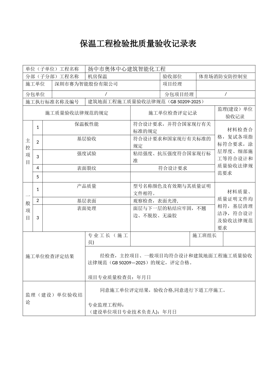 保温板工程检验批质量验收记录表_第1页