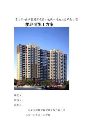 保温楼地面施工方案!