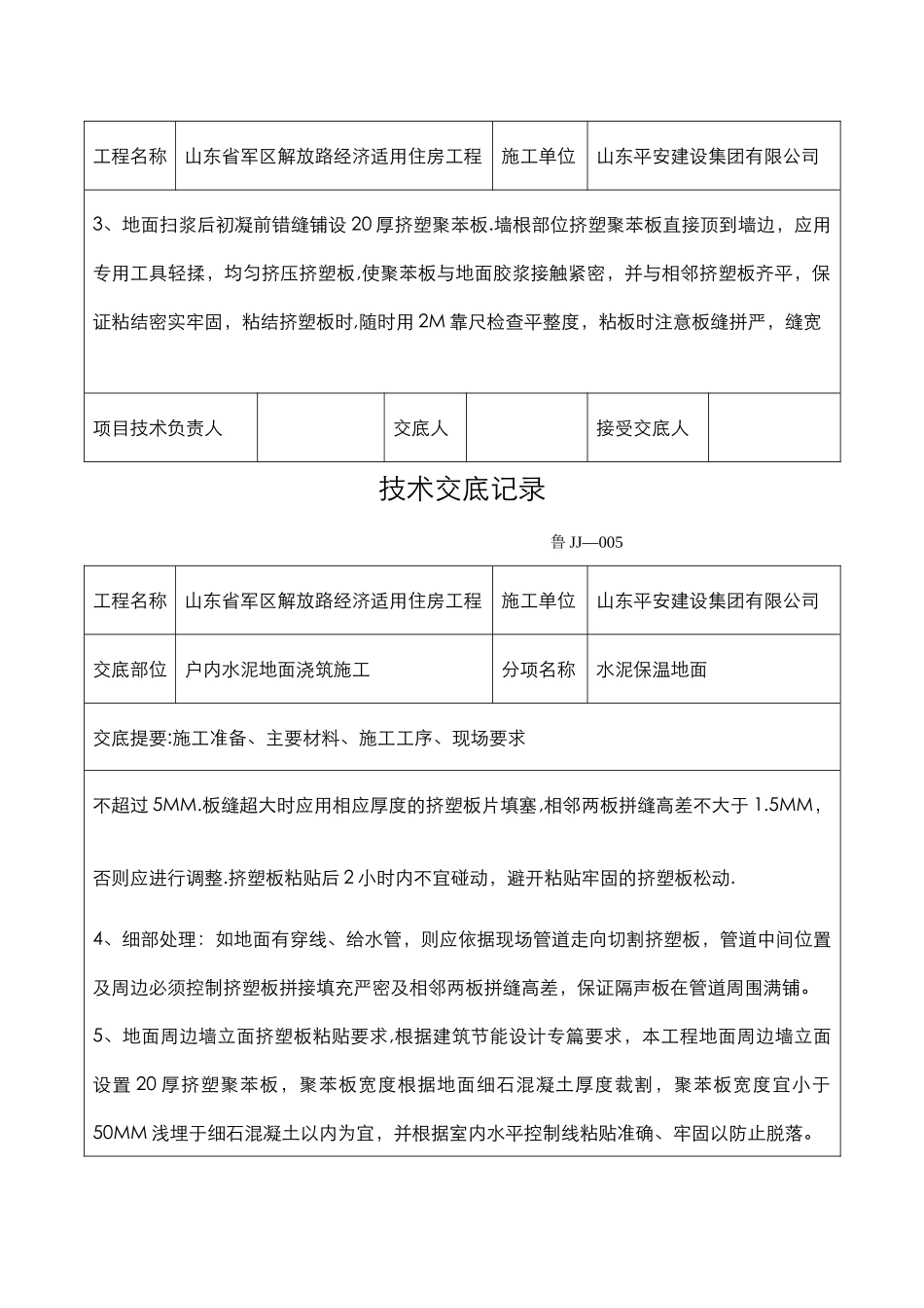 保温楼地面技术交底_第2页