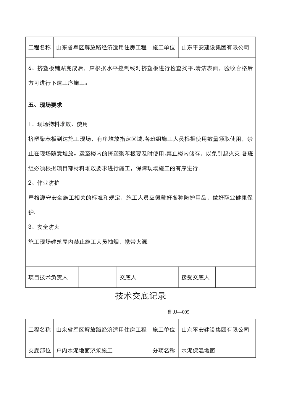 保温楼地面技术交底_第3页