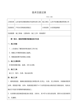保温楼地面技术交底