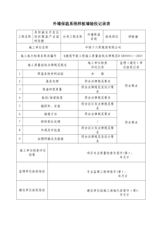 保温样板墙验收记录表