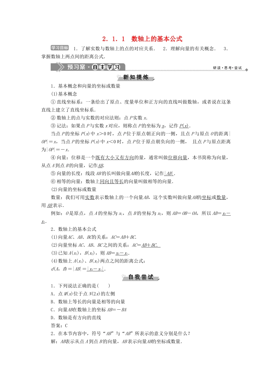 高中数学 第二章 平面解析几何初步 2.1.1 数轴上的基本公式学案 新人教B版必修2-新人教B版高一必修2数学学案_第1页