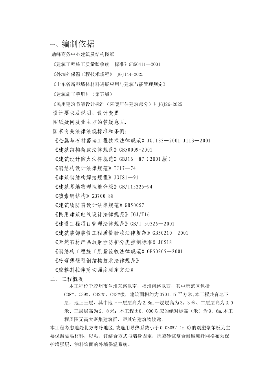 保温石材施工方案-_第1页