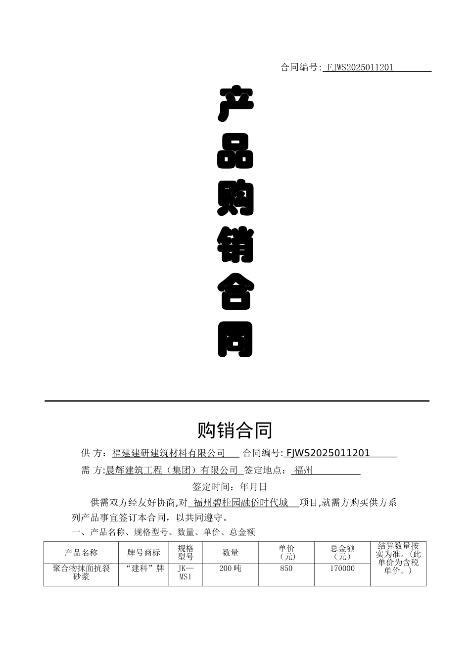 保温砂浆买卖合同模版_第1页