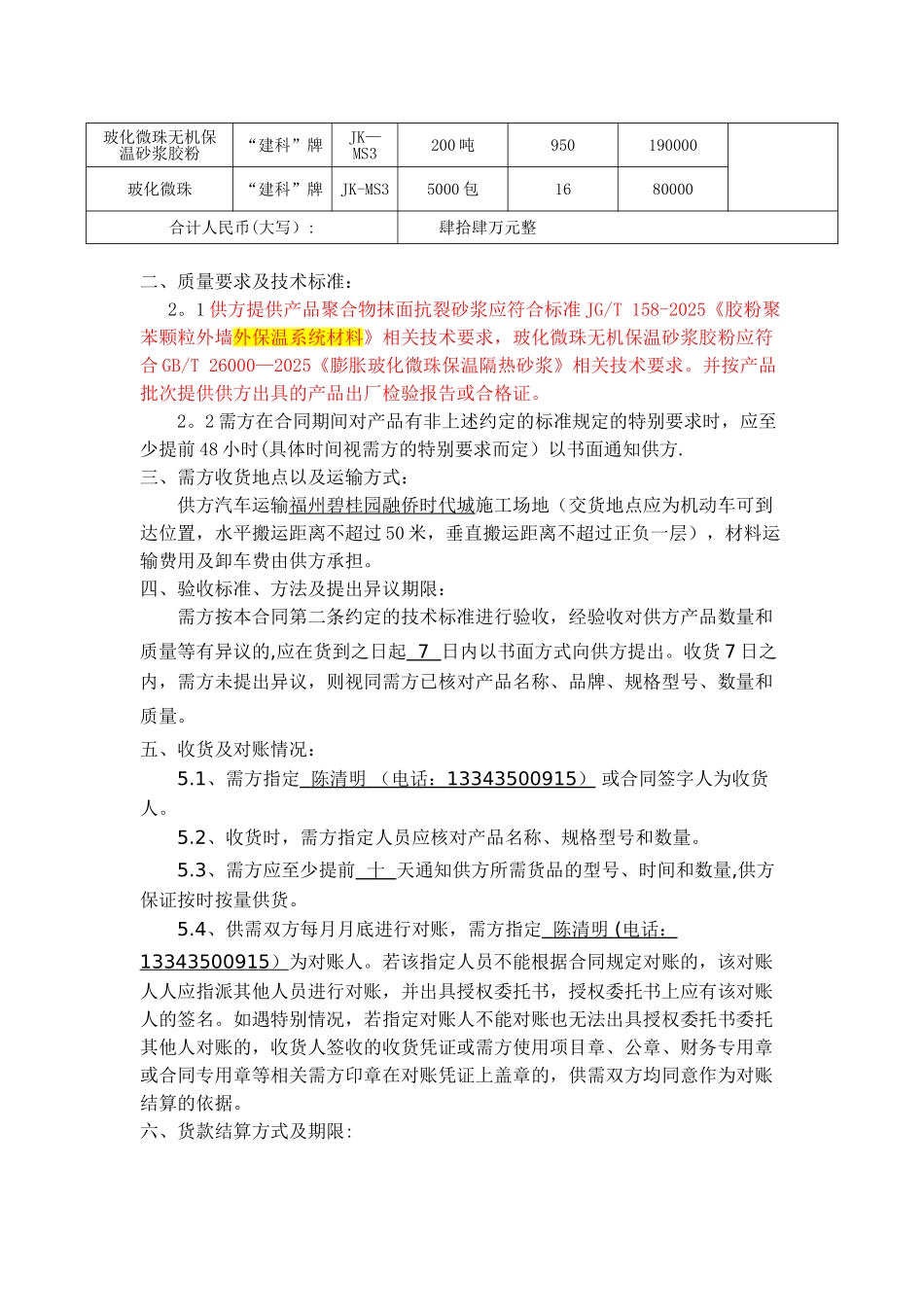 保温砂浆买卖合同模版_第2页