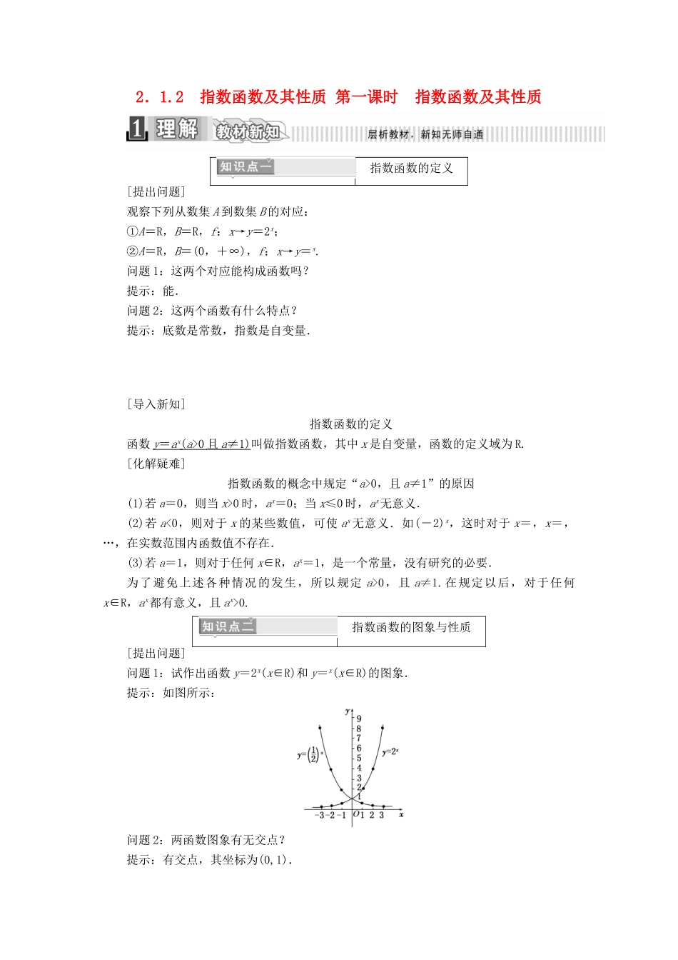 高中数学 第二章 基本初等函数（1） 2.1.2 指数函数及其性质（1）学案（含解析）新人教A版必修1-新人教A版高一必修1数学学案_第1页