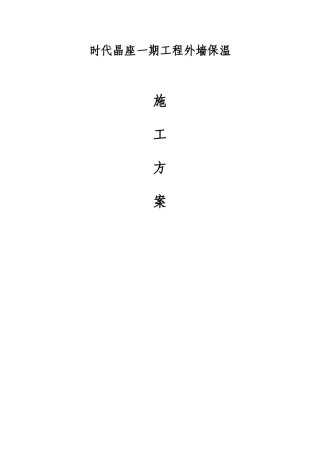 保温砂浆外墙保温施工方案