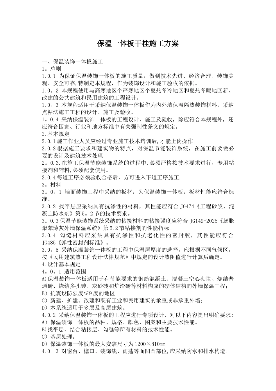 保温装饰一体板干挂施工方案_第1页