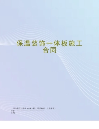 保温装饰一体板施工合同