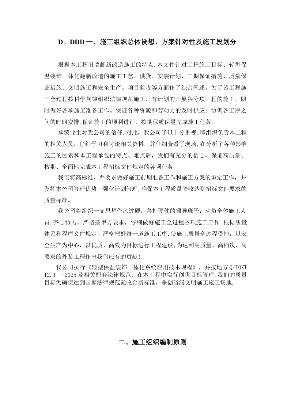 保温装饰一体化板完整施工方案_第1页